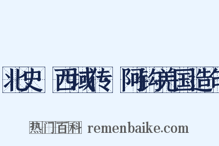 北史·西域传·阿钩羌国造句是什么意思的图片